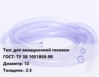 Трубка РТИ для авиационной техники ГОСТ: ТУ 38 1051959-90 D=12 s=2.5